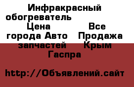 1 Инфракрасный обогреватель ballu BIH-3.0 › Цена ­ 3 500 - Все города Авто » Продажа запчастей   . Крым,Гаспра